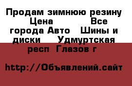 Продам зимнюю резину. › Цена ­ 9 500 - Все города Авто » Шины и диски   . Удмуртская респ.,Глазов г.